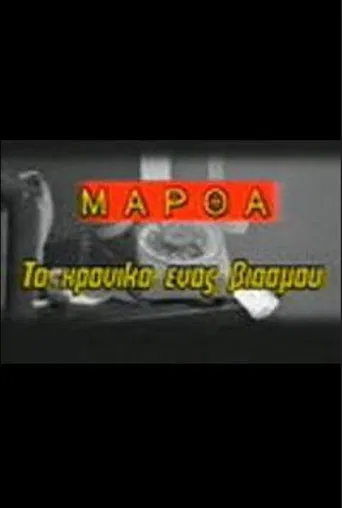 Martha: To hroniko enos viasmou poster