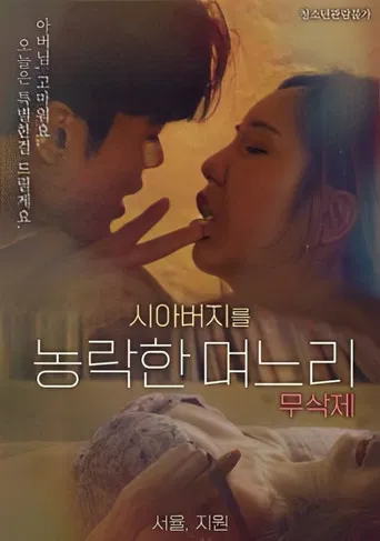 Daughter-in-law Who Cheated On Her Father-in-law poster