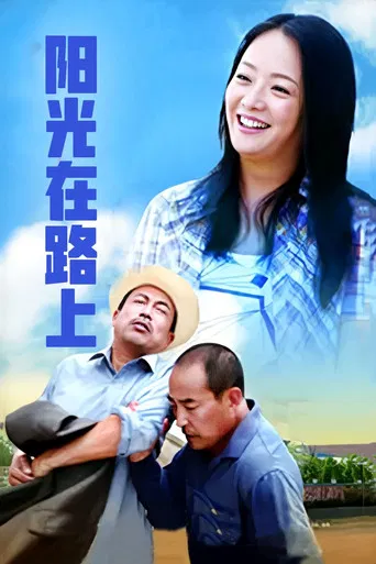 阳光路上 poster
