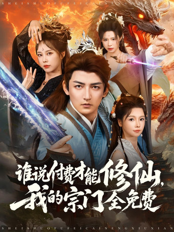 谁说付费才能修仙，我的宗门全免费 poster