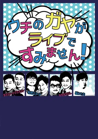 Uchi no Gaya ga Sumimasen! poster