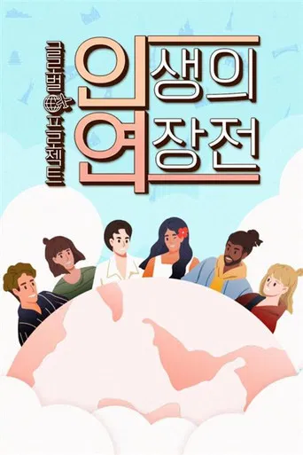 인생의 연장전 poster