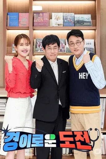 경이로운 도전 poster