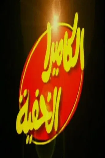 الكاميرا الخفية poster
