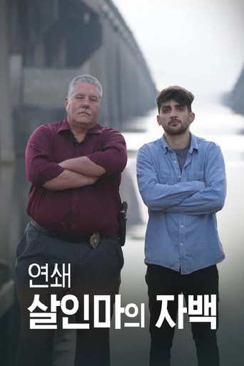 연쇄 살인마의 자백 poster