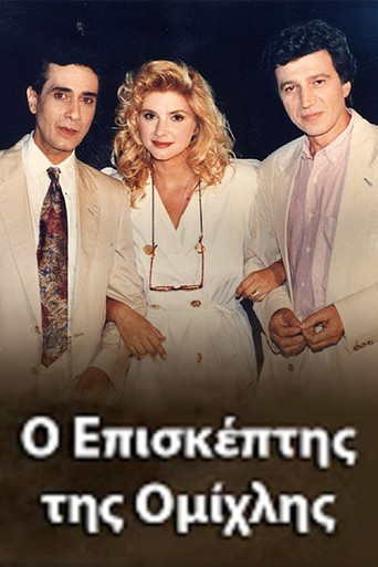 O episkeptis tis omihlis poster