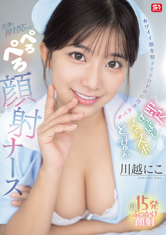 即尺ずっぽしズポズポどっぴゅん カワイイ顔を精子でドロドロに汚されても笑顔で神対応する ぺろぺろ顔射ナース poster