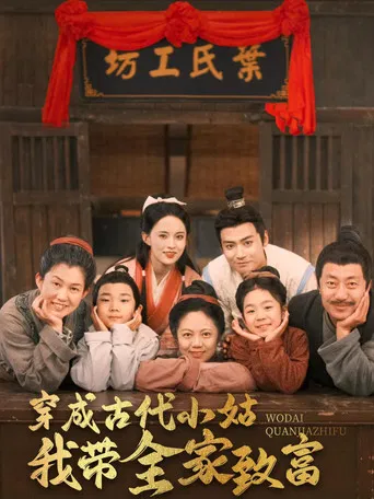 穿成古代小姑我带全家致富 poster