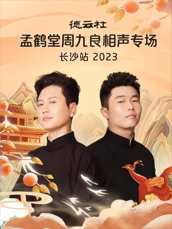 德云社孟鹤堂周九良相声专场长沙站 20231030期 poster