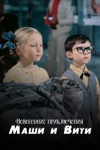 New Year Adventures of Masha and Vitya poster