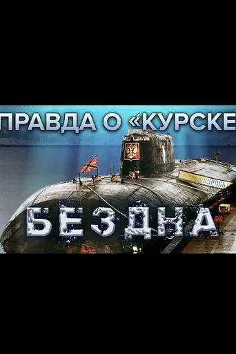 The Truth About Kursk poster