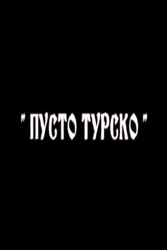 Пусто турско poster