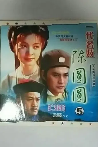 一代名妓 poster