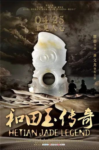 和田玉传奇 poster