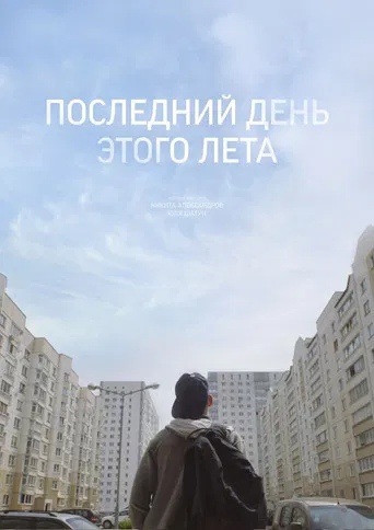 The Last Day Of This Summer poster