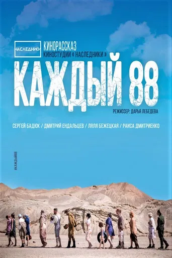 Каждый 88 poster