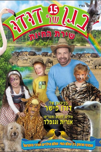 בגן של דודו 15 – שירת החיות poster