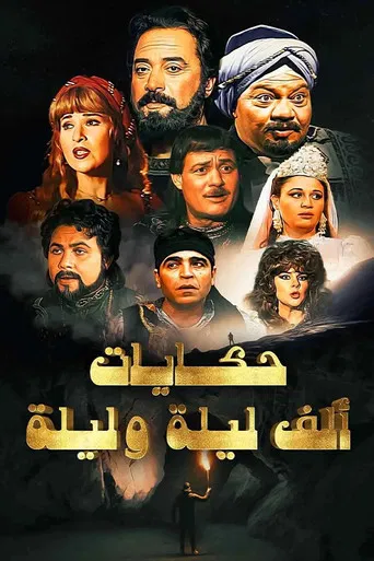 ألف ليلة وليلة poster