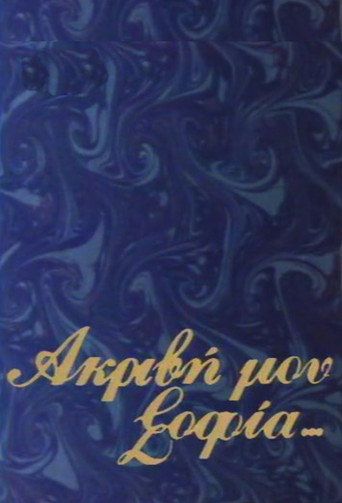 Akrivi mou Sofia poster