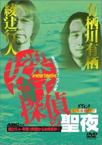 安楽椅子探偵の聖夜 poster
