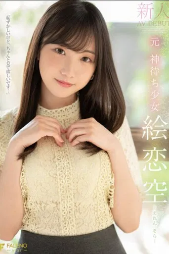 新人 元 神待ち少女 絵恋空 AV DEBUT poster