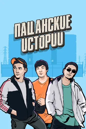 Пацанские истории poster