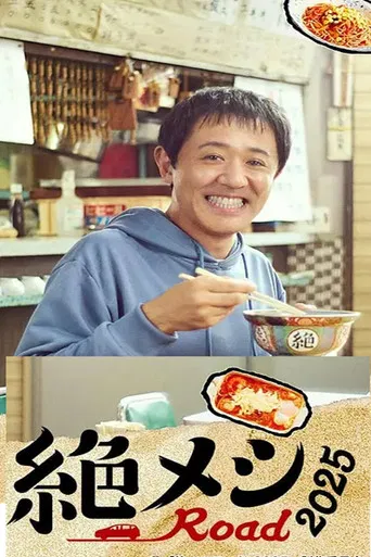 絶メシロード2025 poster