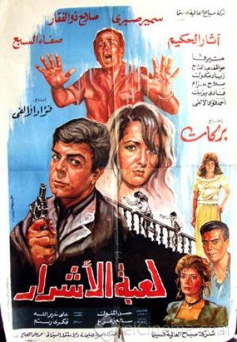 Luebat alashrar poster