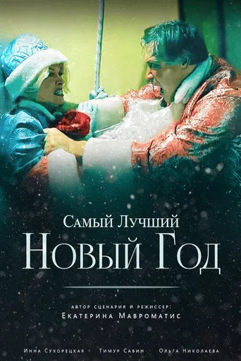 Самый лучший Новый год poster