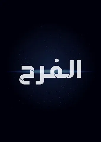 The Egyptian Wedding poster