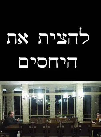 להצית את היחסים poster
