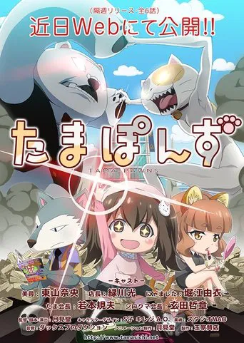 たまぽんず poster