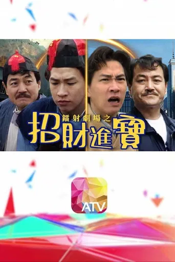 鐳射劇場之招財進寶 poster