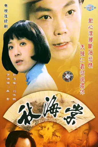 秋海棠 poster
