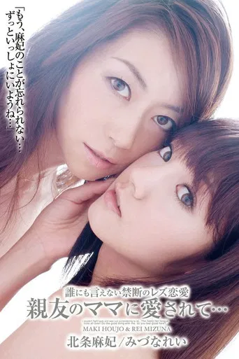 誰にも言えない禁断のレズ恋愛　親友のママに愛されて… poster
