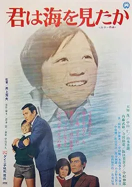 君は海を見たか poster