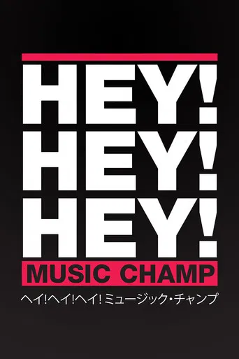 HEY!HEY!HEY! MUSIC CHAMP poster