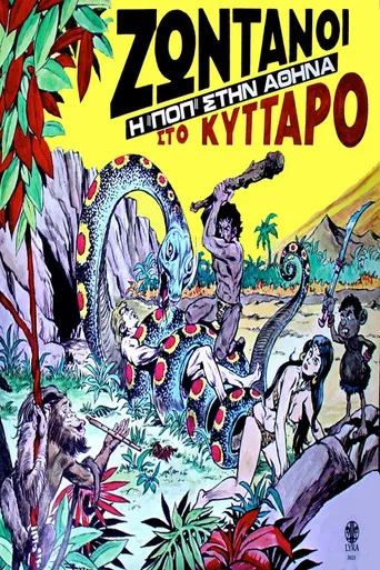 Ζωντανοί Στο Κύτταρο - Σκηνές Rock poster