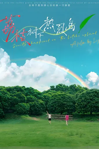 荔枝树下热烈岛 电影版 poster