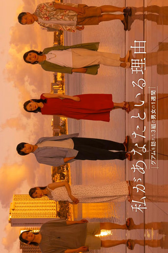 Watashi ga Anata to Iru Riyu: Guam wo Otozureta 3 Kumi no Danjo no 1 Shukan poster