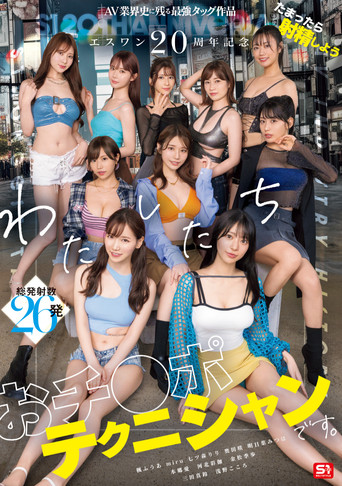 エスワン20周年記念 AV業界史に残る最強タッグ作品 たまったら射精しよう わたしたち おチ●ポテクニシャンです。 poster