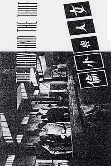 The Lady and the Thief poster