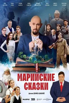 Марийские сказки poster