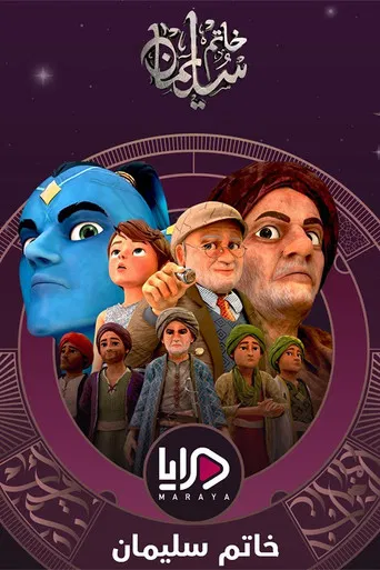 Sulaiman's ring poster