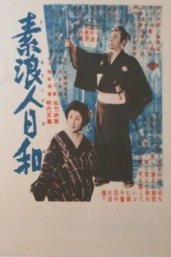素浪人日和 poster
