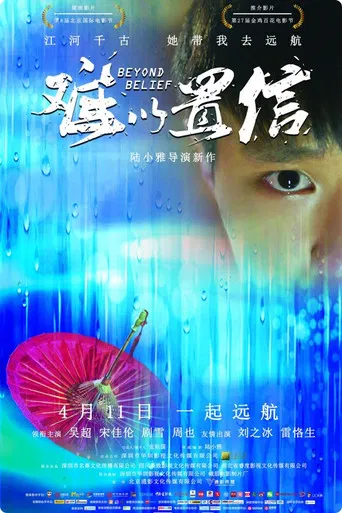难以置信 poster