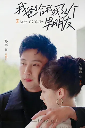 我爸给我找了三个男朋友 poster