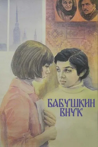 Grandmother's Grandson poster