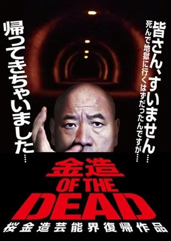 Kinzo OF THE DEAD: Kinzo Sakura's Comeback in the Entertainment World poster