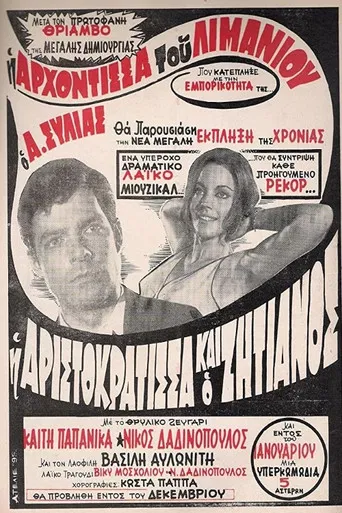 Η Αριστοκράτισσα Και Ο Αλήτης poster